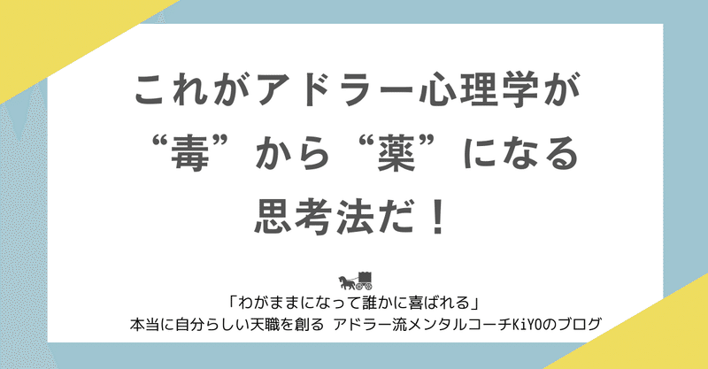 これがアドラー心理学が 毒 から 薬 になる思考法だ 本当に自分らしい天職を創る アドラー流メンタルコーチ Kiyo 清野裕之 Note これがアドラー心理学が 毒 から 薬 になる思考法だ 本当に自分らしい天職を創る アドラー流メンタルコーチ Kiyo 清野裕之 Note