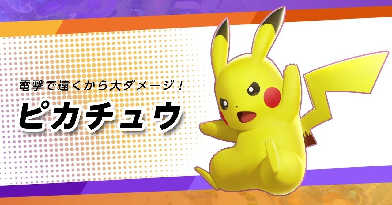 ポケモンユナイト 今夜勝ちたいピカチュウの勧め Silvergill Note