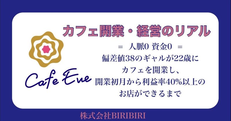 【人脈0資金0からスタート。カフェ開業・経営のリアル】開業2周年!偏差値38のギャルが22歳にカフェを開業し、開業初月から利益率40%以上のお店ができるまで【資金調達やメニュー開発から完全無料で全て見れます】