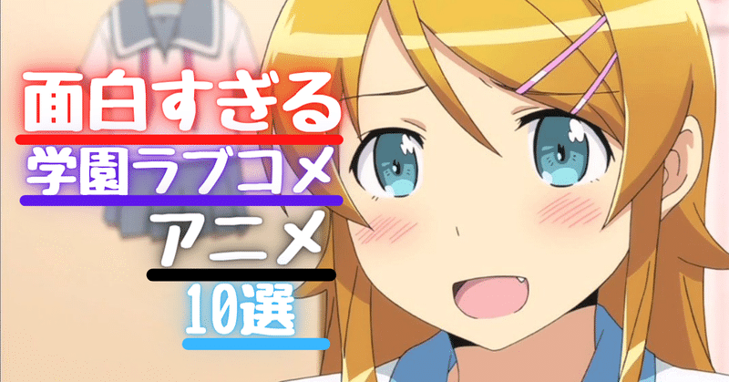 今までのアニオタ人生の中で個人的に面白すぎる学園ラブコメアニメ10選を紹介します そら アニメ情報発信 Note