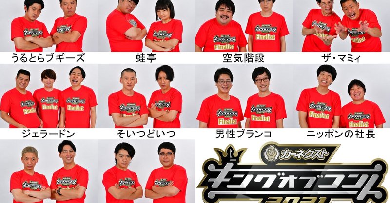 キングオブコント21決勝の軽い感想 ておつく Note キングオブコント21決勝の軽い感想 ておつく Note