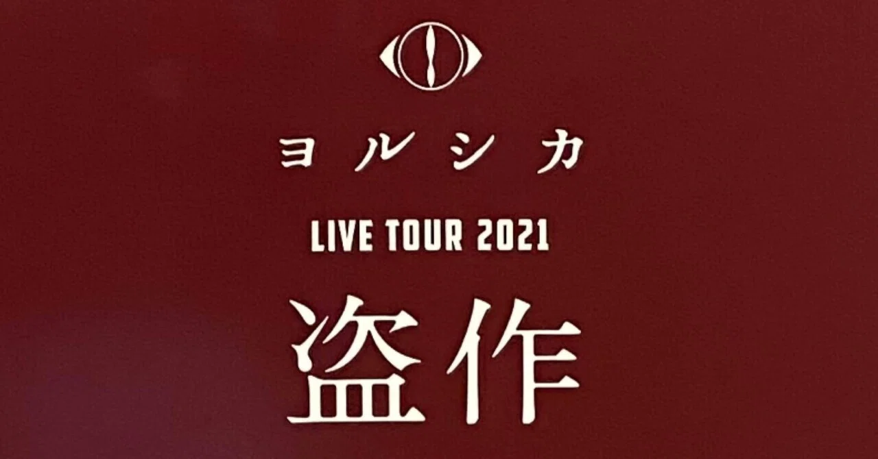 ヨルシカ 盗作ツアー2021 しおり&ピック 【公式通販】
