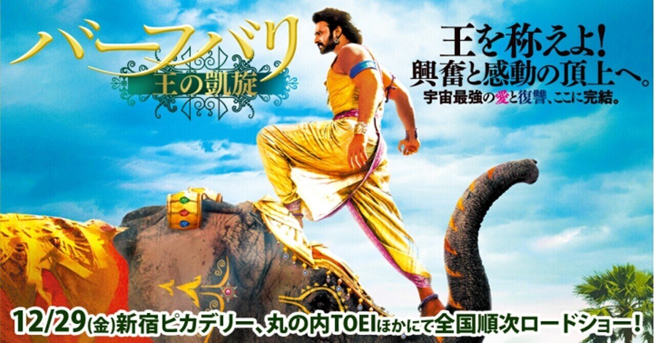 王を称えよ バーフバリとわたし 完全版円盤発売を記念して その２ 富良野 馨 Note
