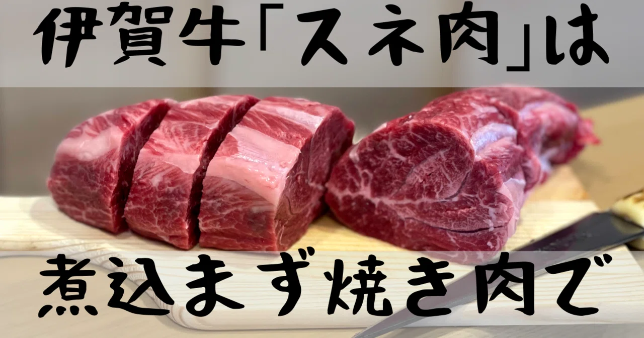 伊賀牛の スネ肉 は煮込まず 焼き肉 で美味しく食べることが出来ます 伊賀肉やまもと Note