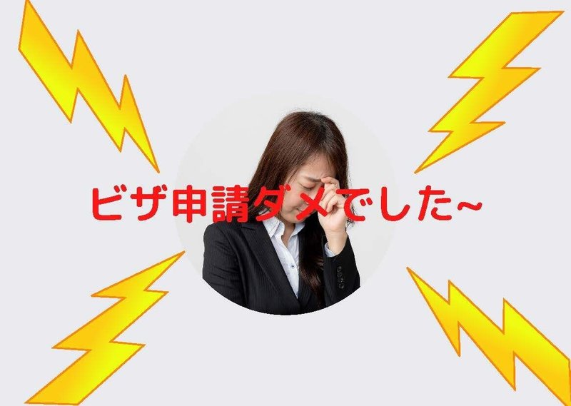 ビザ不許可ショック