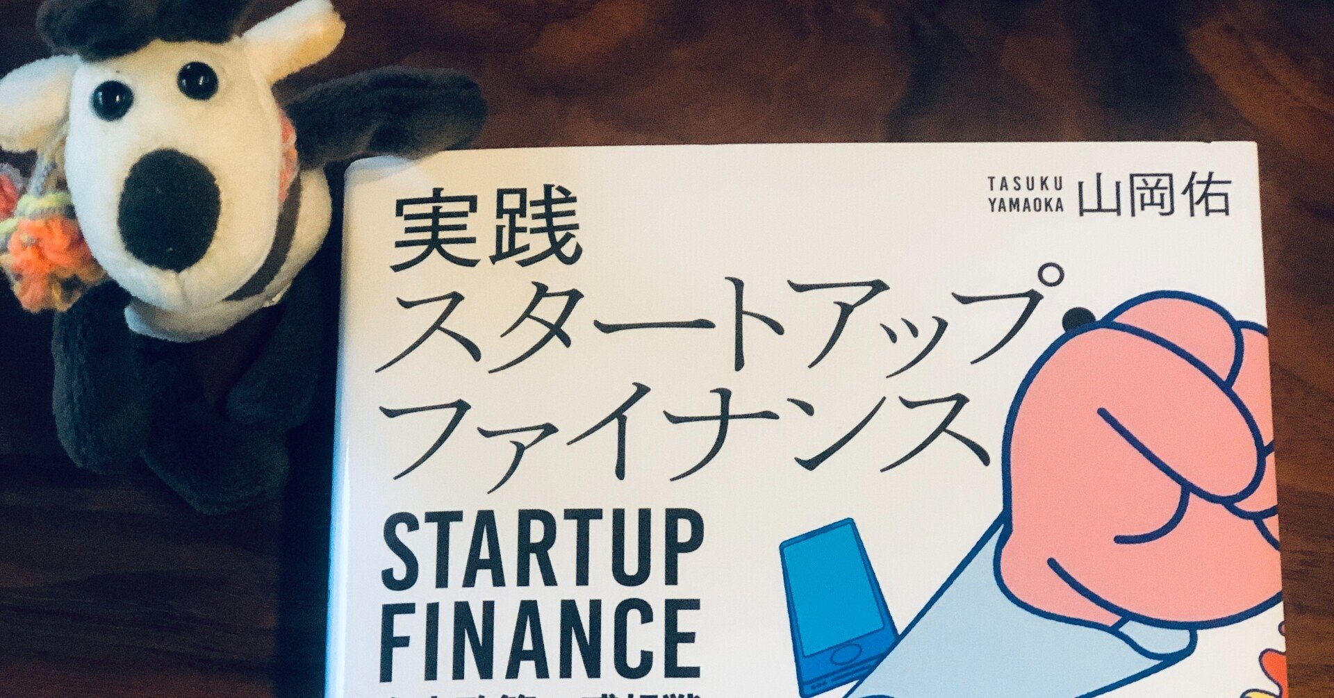 解説・書評 『実践スタートアップ・ファイナンス 資本政策の感想戦』｜nagabot
