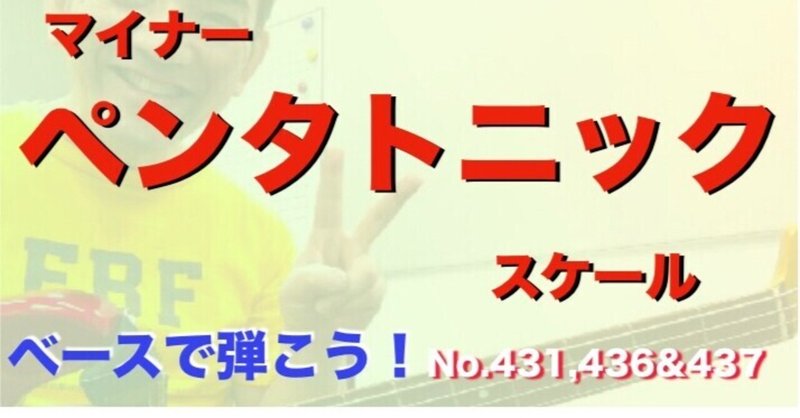 bass lesson/431.436&437マイナーペンタトニックスケール/A minor pentatonic scale