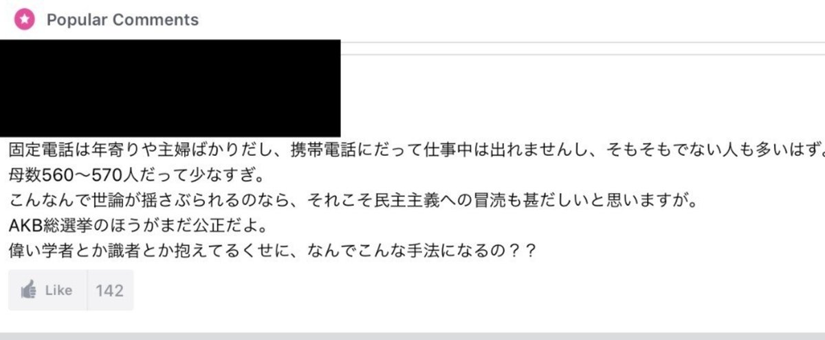 マスコミ世論調査批判