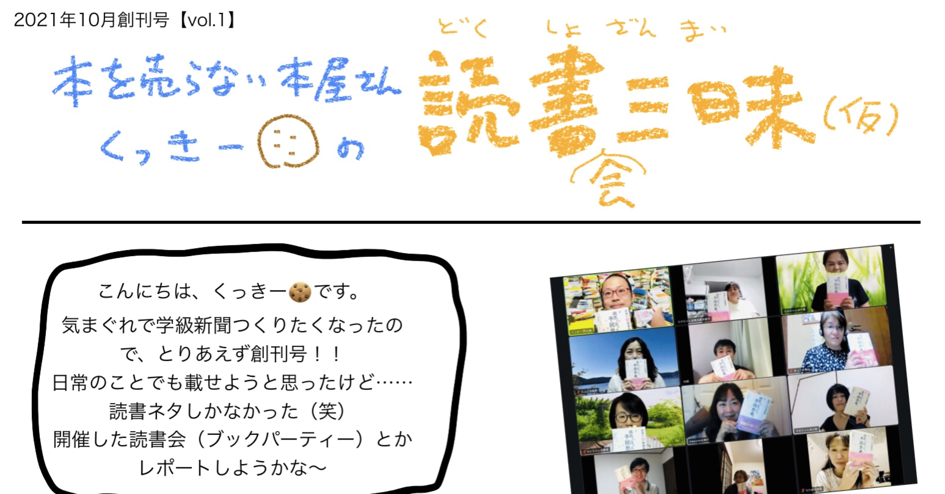 突然 学級新聞 笑 くっきー 本を売らない本屋さん Note