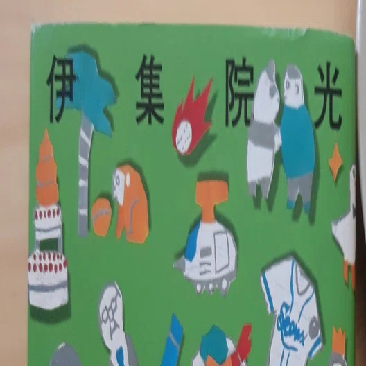 のはなし 伊集院光 が
