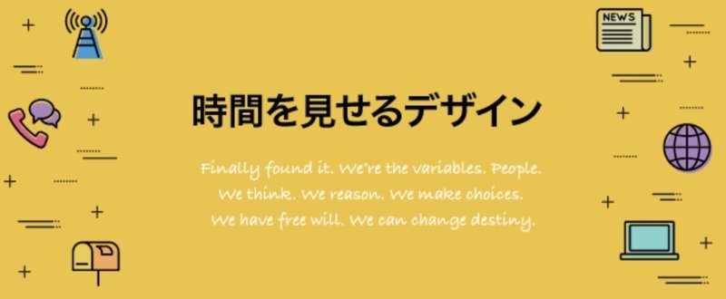 見えない時間を見せるデザイン