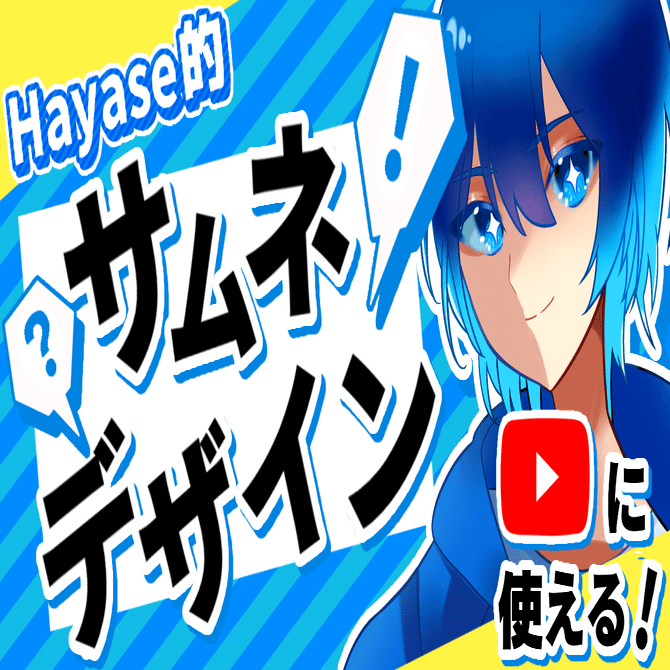 徹底解説 Hayase的サムネイルデザイン論 Youtube Hayase Note