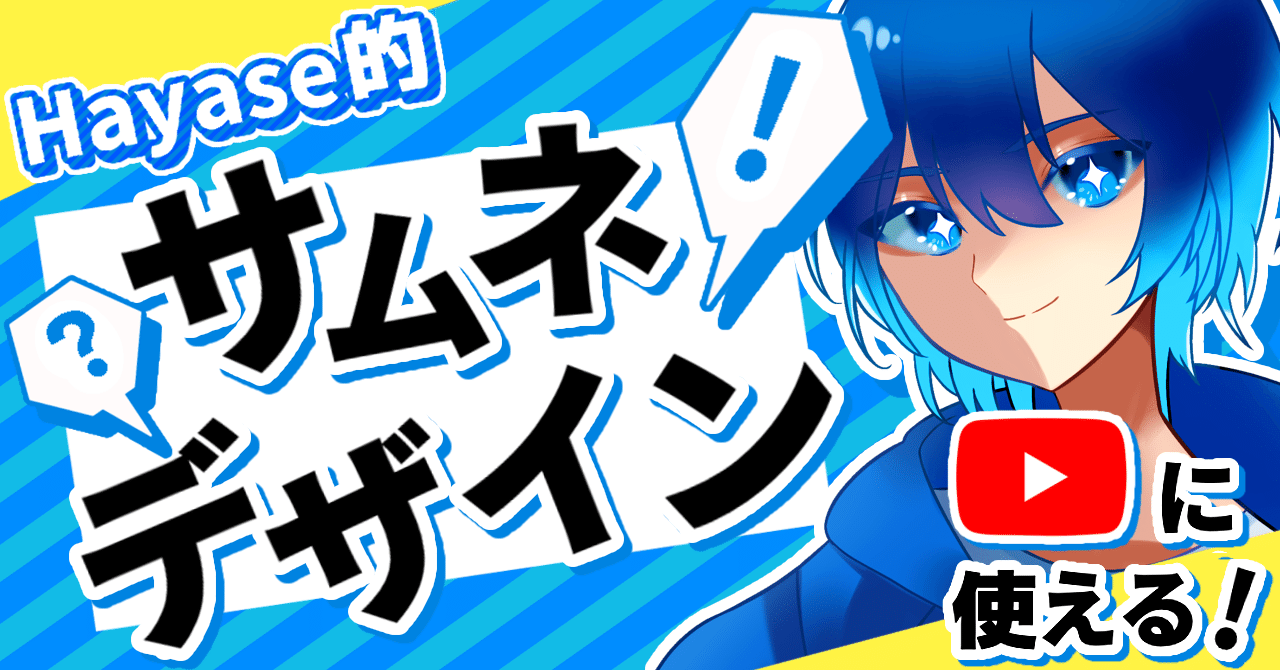 徹底解説 Hayase的サムネイルデザイン論 Youtube Hayase Note 徹底解説 Hayase的サムネイルデザイン論 Youtube Hayase Note