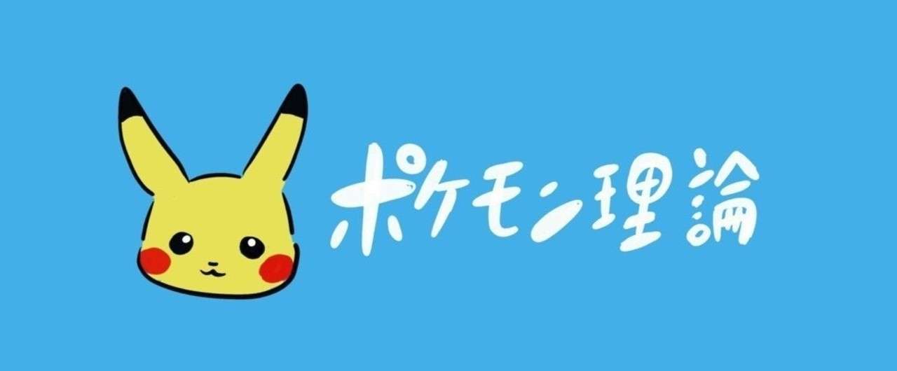 ポケモン理論 Terara Note