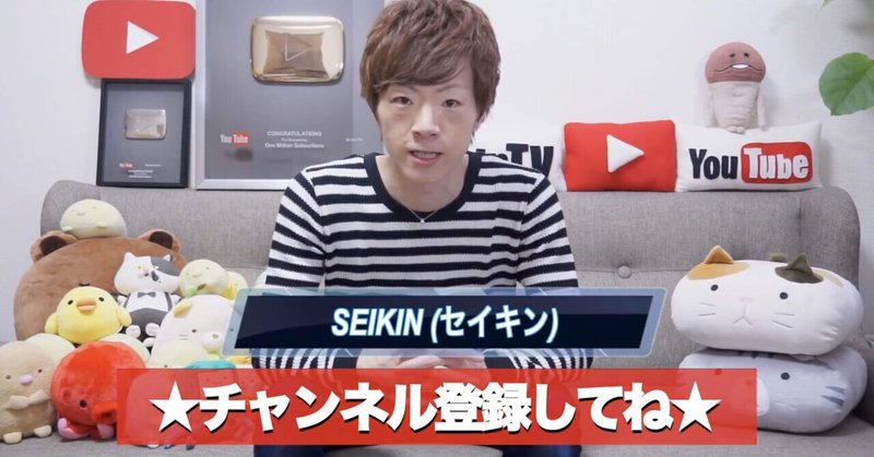 はいみなさんこんにちは「Seikin TV」の「SEIKIN」です。