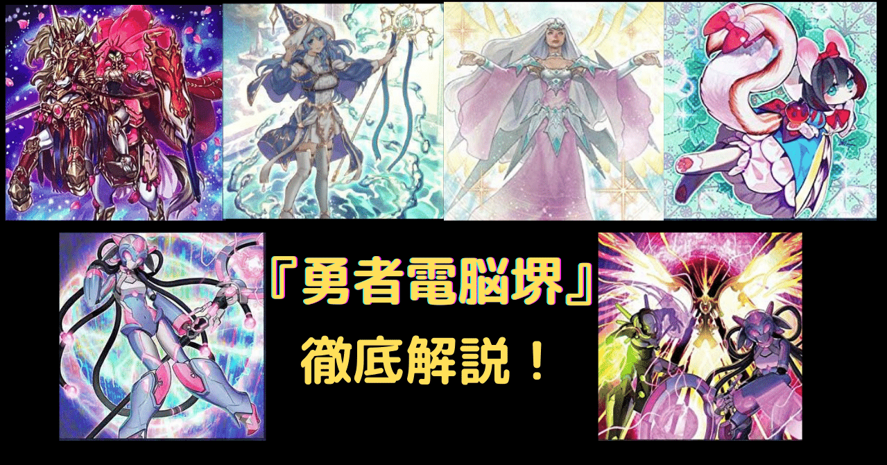 VFD禁止後でも強い！？勇者電脳堺について徹底解説します！！｜リュウ