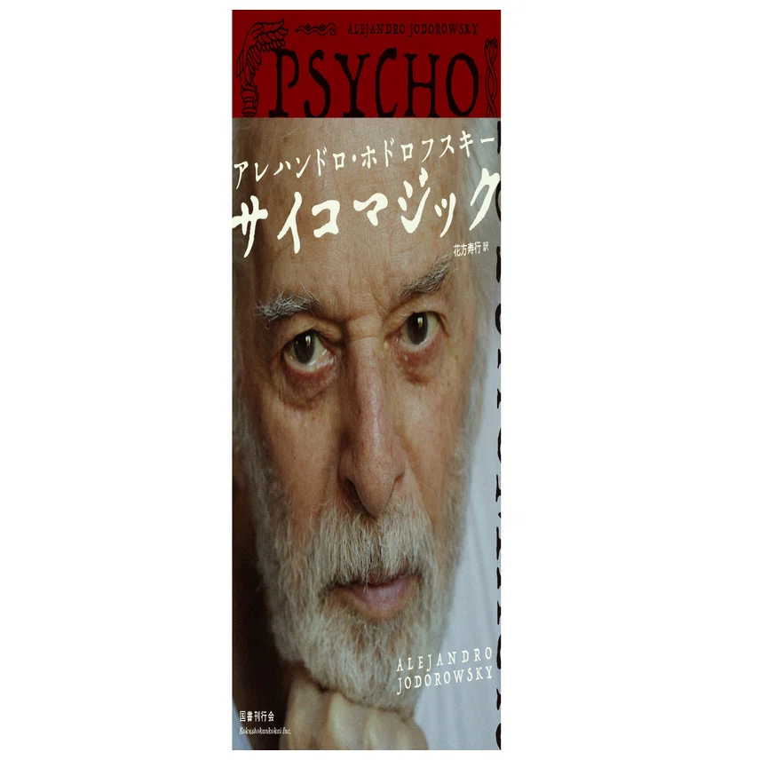 アレハンドロ・ホドロフスキー 『サイコマジック』｜KAZE