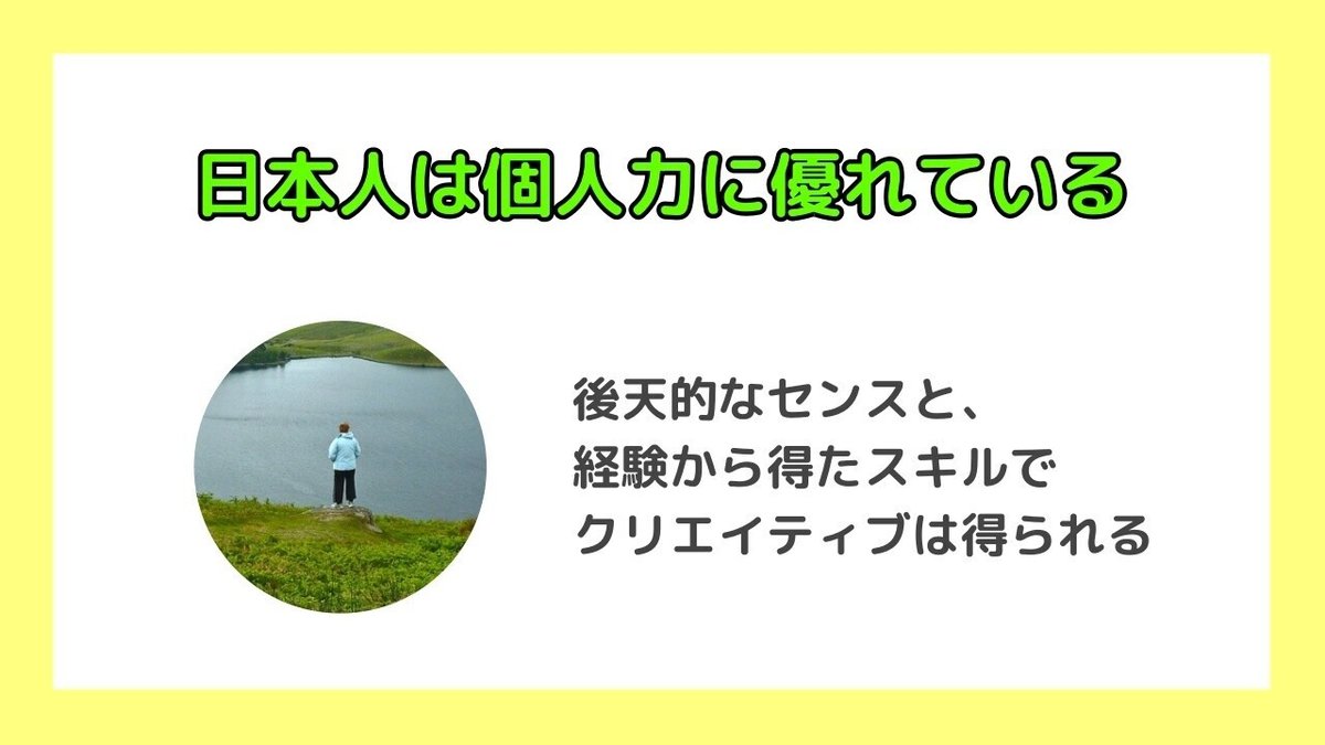 日本人は団体力よりも個人力に優れている。