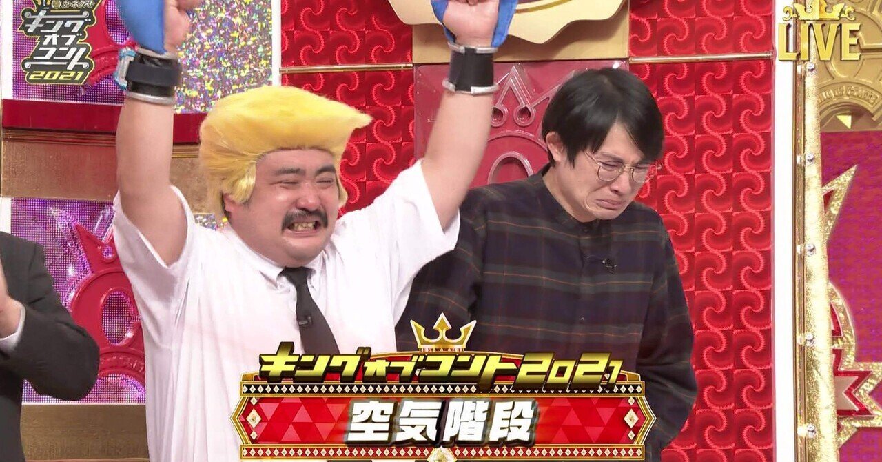 キングオブコント2021｜furisode
