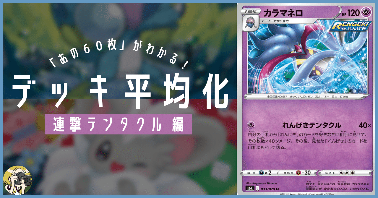 連撃テンタクルのデッキ平均化 ２ サンプルレシピ付 Violaのポケカ備忘録 Note