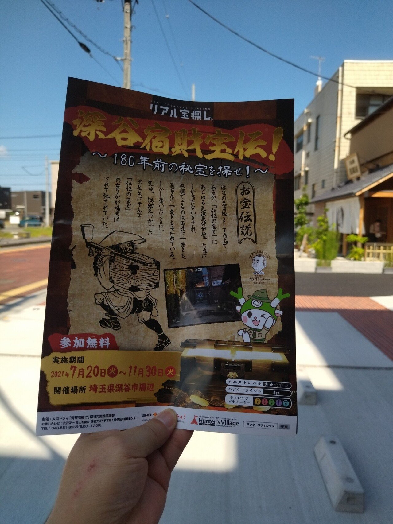 深谷でリアル宝探し 葉月 陽 Note
