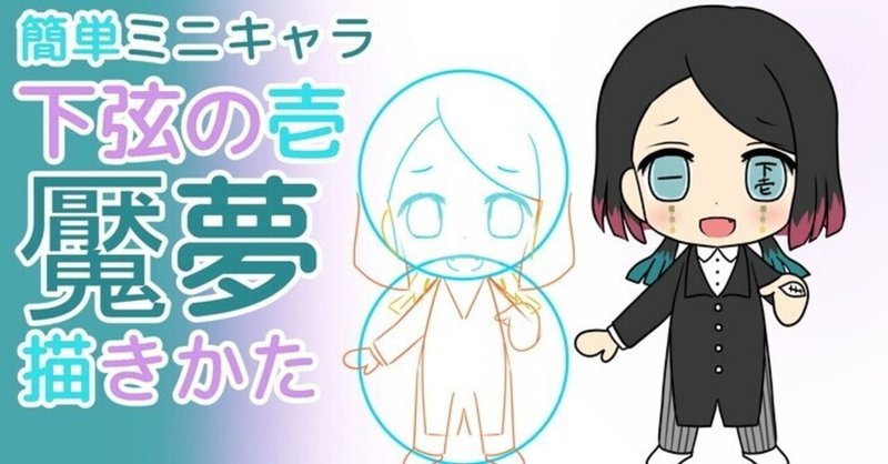 簡単ミニキャラ 下弦の壱の魘夢の描き方 カノカ Note