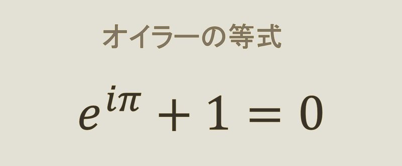 オイラーの等式