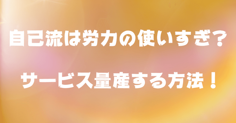 サービス作りを最短で終わらせる大切な考え方！