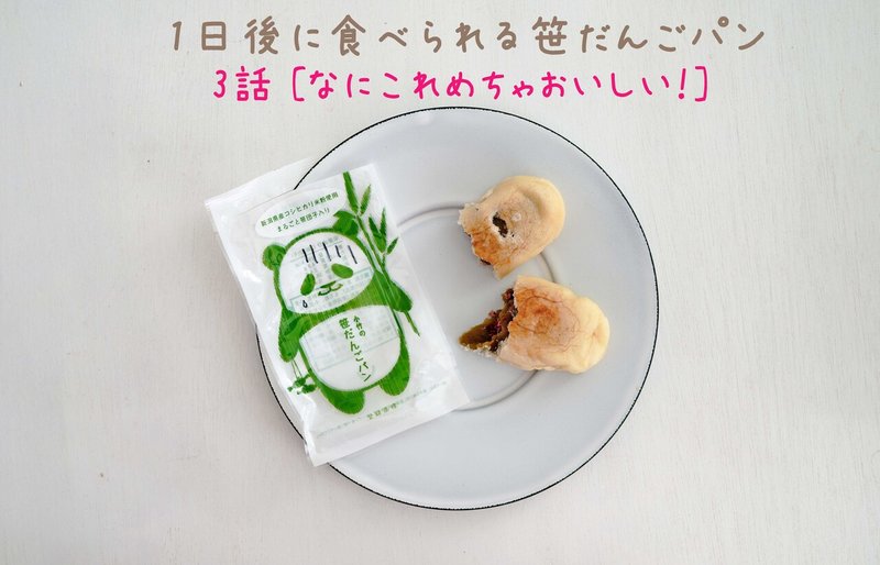 【食べられる笹パン】SDIM1400 のコピー