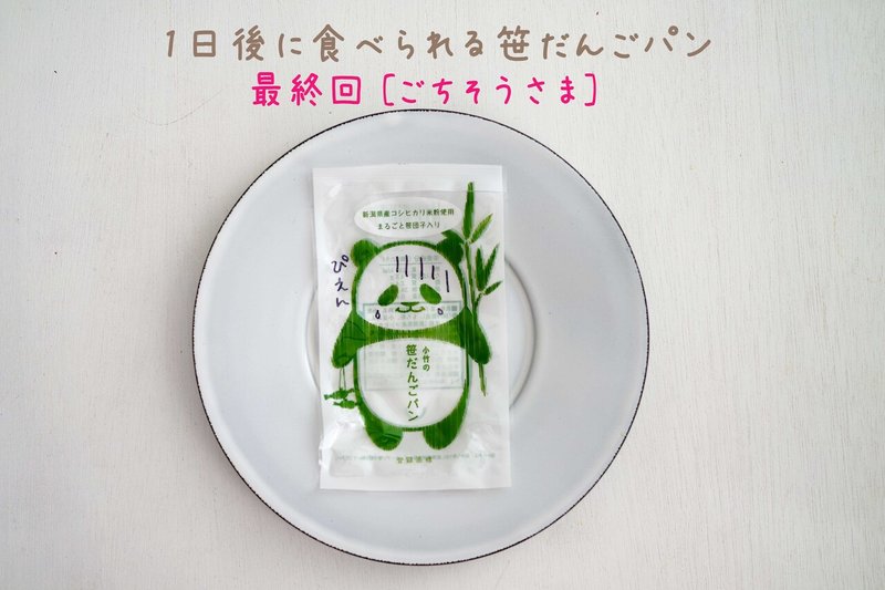 【食べられる笹パン】04SDIM1402 のコピー