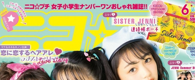 【ライター】「ニコ☆プチ」6月号