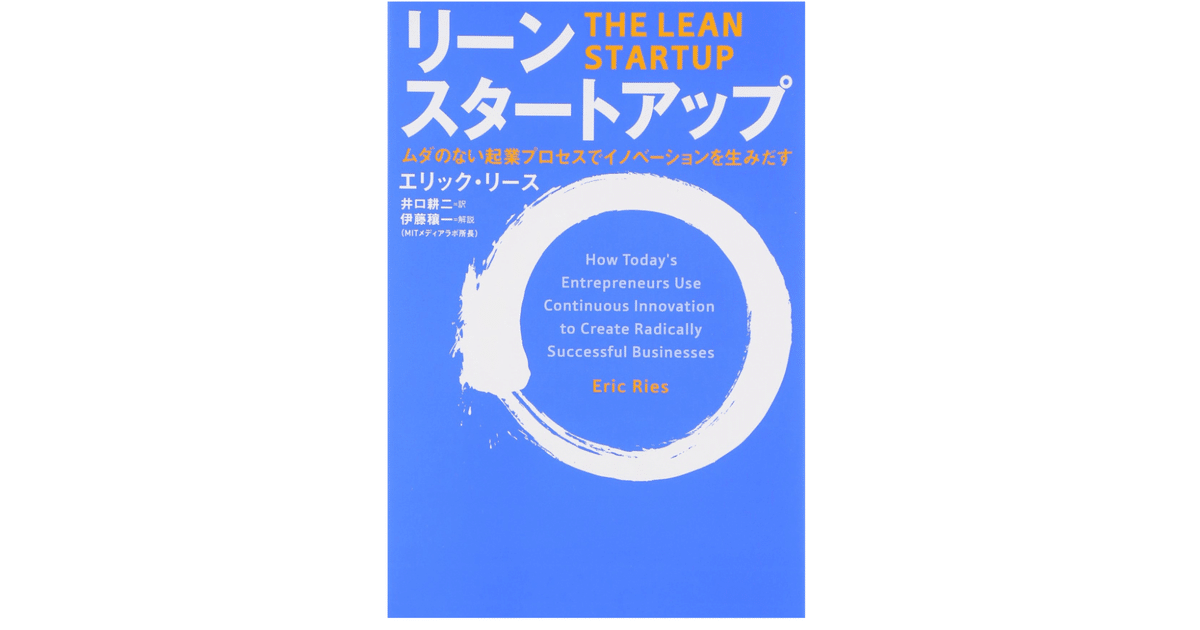 要約]リーン・スタートアップの5000文字、さらっと15分で読める