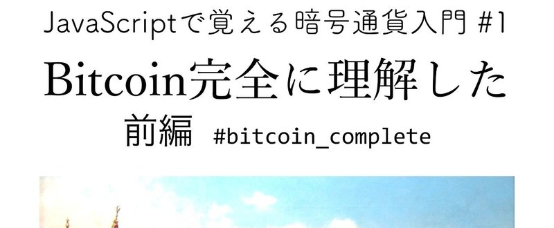 JavaScriptで覚える暗号通貨入門#1 Bitcoin完全に理解した 電子版