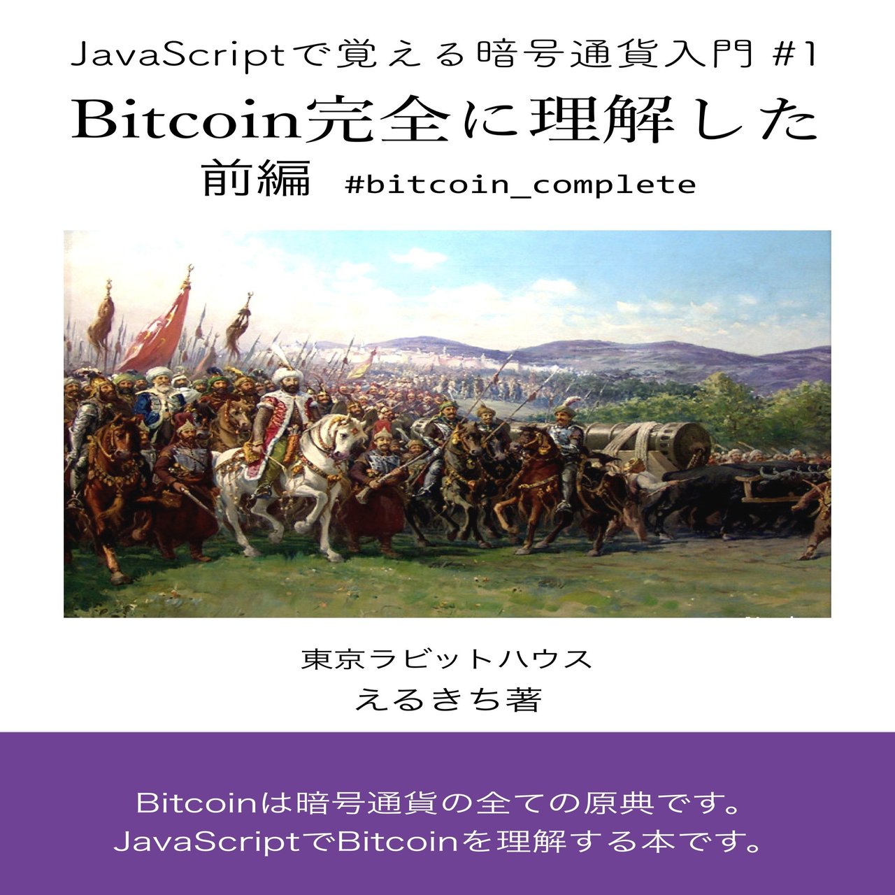 JavaScriptで覚える暗号通貨入門#1 Bitcoin完全に理解した 電子版｜erukiti