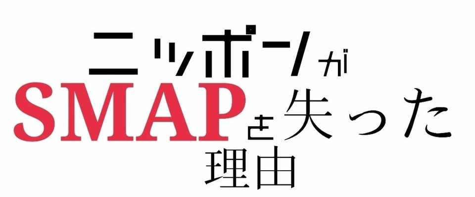 期間限定価格 日本がsmapを失った理由 Smapとは青春である Yutama Note