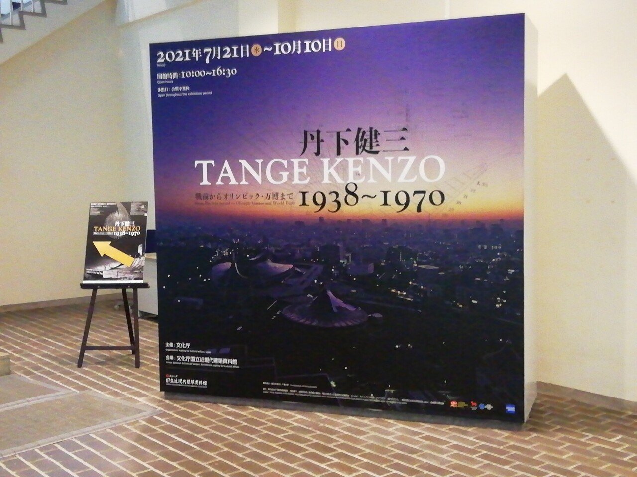丹下健三展でその半生を振り返るとともに「都市軸」を考える