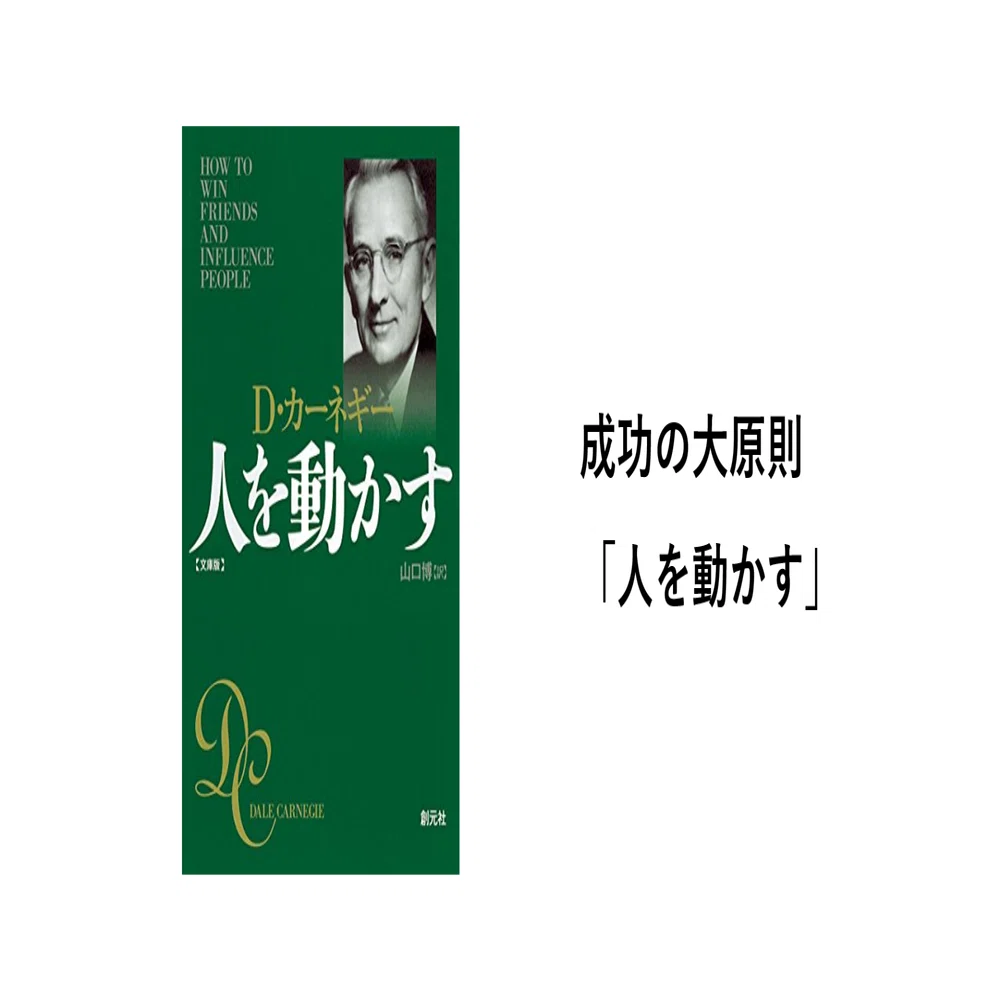成功の大原則「人を動かす」｜シュンスケ・ナカムラ
