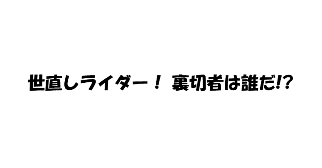 ネタバレ注意 仮面ライダーリバイス第5話 世直しライダー 裏切者は誰だ 感想 おっさん うつ病を経験した人間 Note