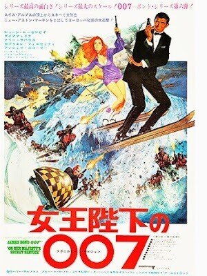 女王陛下の007』(1969年・英・ピーター・ハント)|佐藤利明 女王陛下の007』(1969年・英・ピーター・ハント)|佐藤利明