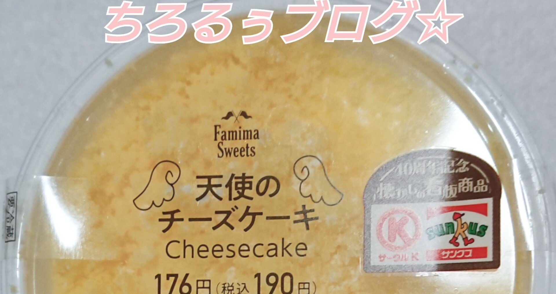 復刻版 ファミリーマート 天使のチーズケーキ ちろるぅ Note 復刻版 ファミリーマート 天使のチーズケーキ ちろるぅ Note