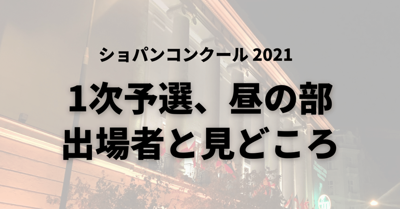 1次予選1日目、昼の部は予備予選免除者3名がさっそく登場～2021