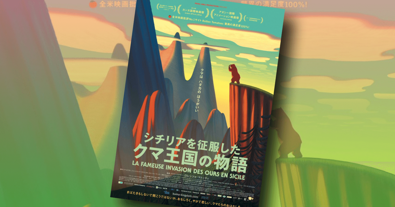 朗報 フランス イタリア合作の 熊 アニメ映画 シチリアを征服したクマ王国の物語 が日本公開決定 ネジムラ アニメ映画ライター Note