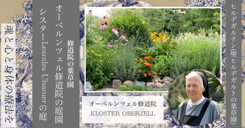 歴史的モデルの薬草園と真逆をゆく！オーベルンツェル修道院の薬草園　𓇗𝕳𝖎𝖑𝖉𝖊𝖌𝖆𝖗𝖙𝖊𝖓 𝕹𝖔𝖙𝖊𓇗