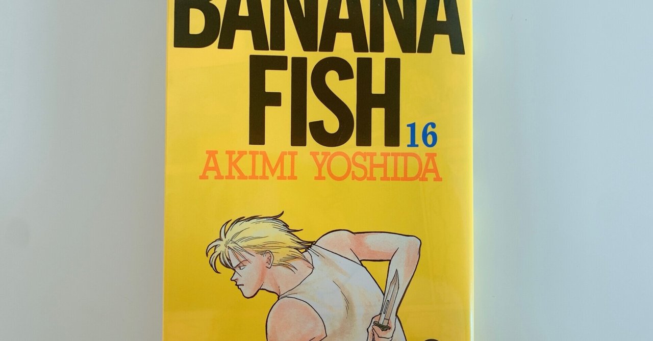 BANANA FISH 感想 16巻 ハードボイルドonlyでも十分食って行ける