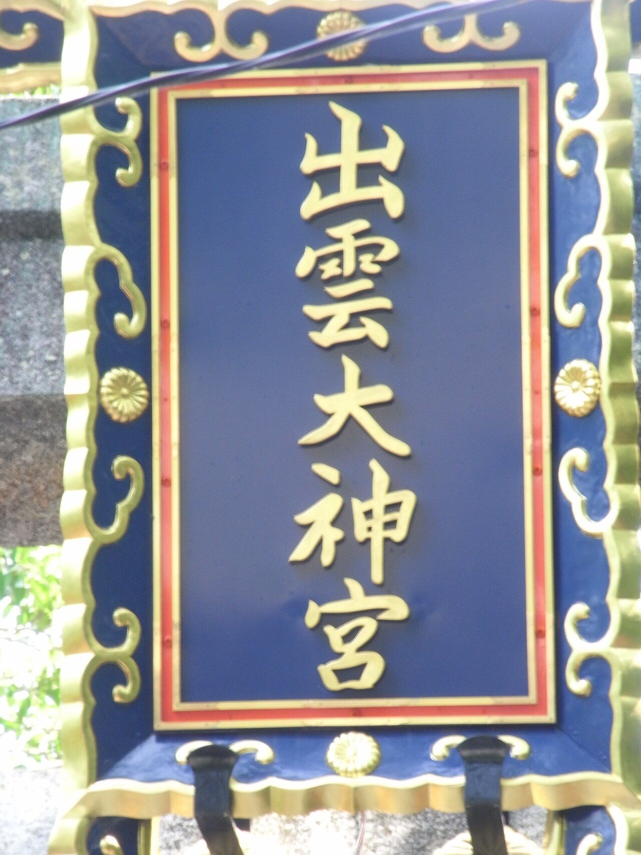 【日本画】美術品|杉本使聖|出雲大神宮|子宝恵|運気良 日本画】美術品|杉本使聖|出雲大神宮|子宝恵|運気良 (11/24