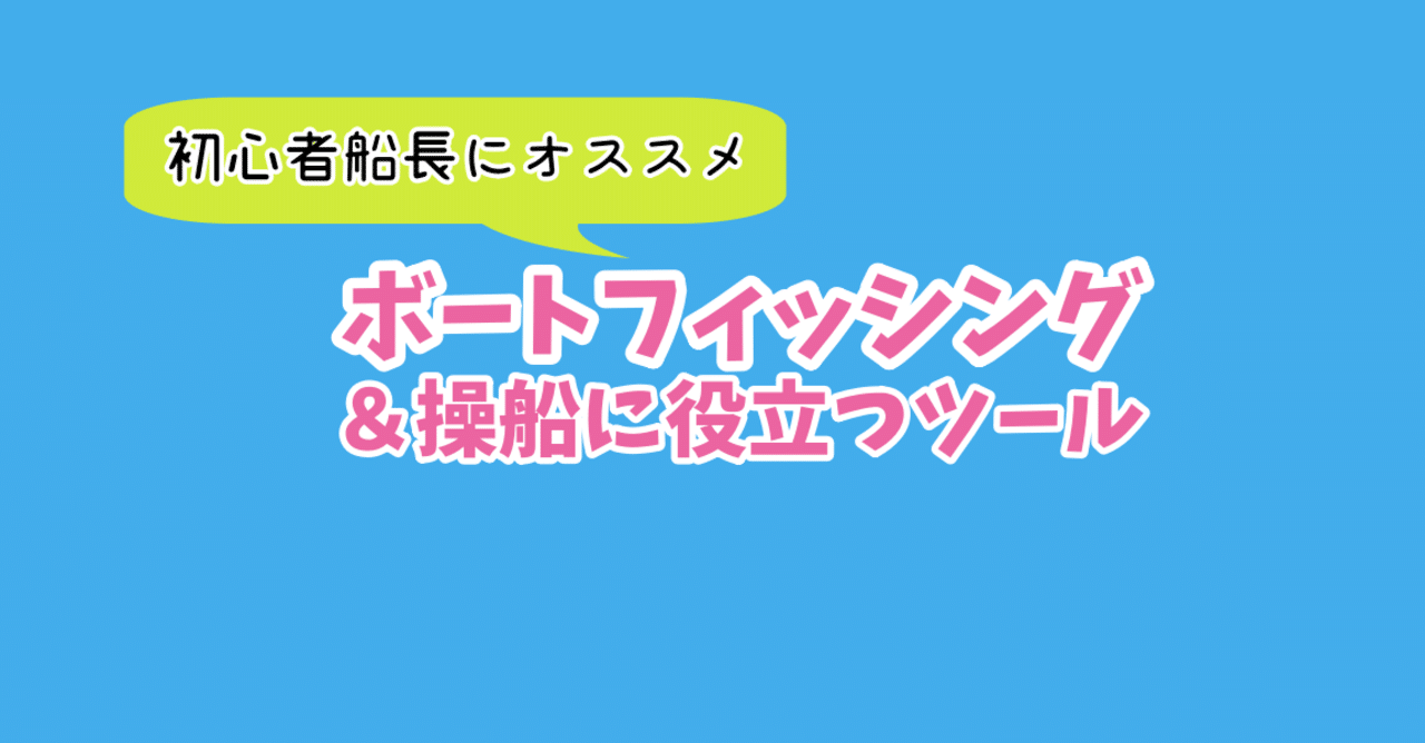ボートフィッシングで初心者船長に役立つツール おふだい船長 ふねめん Note ボートフィッシングで初心者船長に役立つツール おふだい船長 ふねめん Note