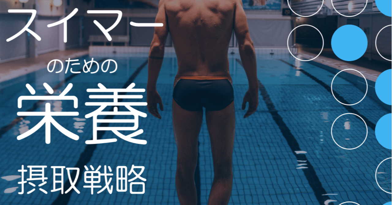 水泳選手のための栄養摂取戦略｜中野卓【スポーツ栄養サポーター】
