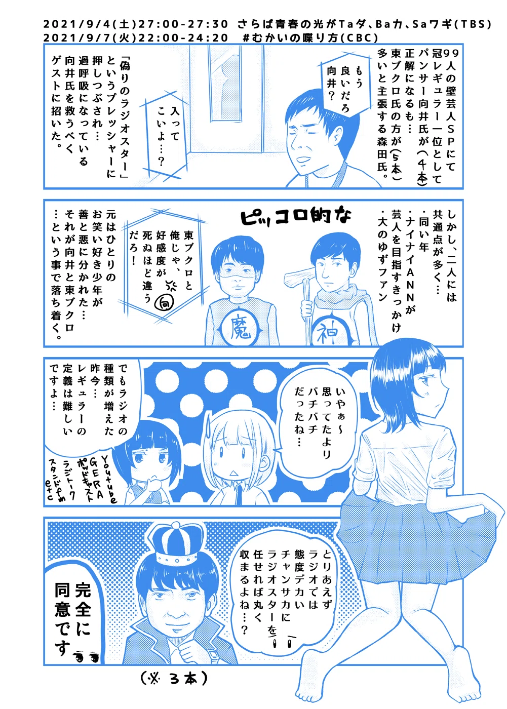 ラジオDIARY20210904タダバカ