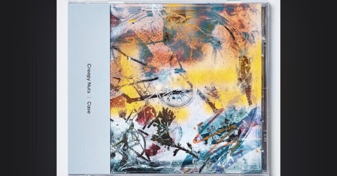 Creepy Nuts新アルバム「Case」全曲レビュー｜ゆずのうみ