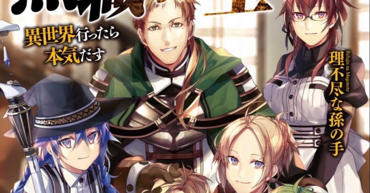 異世界もの苦手マンが『無職転生』にハマったという話 下 ～『無職転生